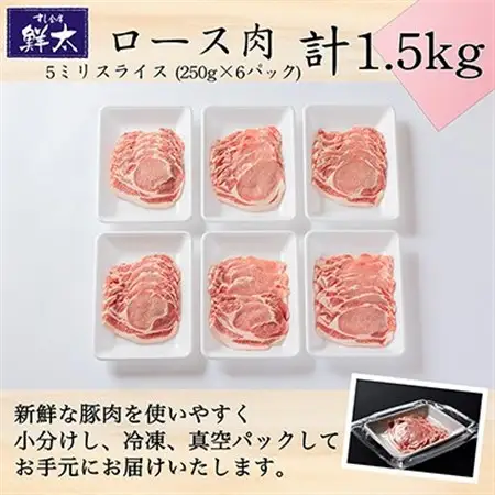 湖西市産ブランド豚「ふじのくに夢ハーブ豚」ロース肉5ミリスライス1.5Kg(250g×6)真空・冷凍_肉 焼肉 豚肉 やきにく ヤキニク バーベキュー_【配送不可地域：離島】【1491360】