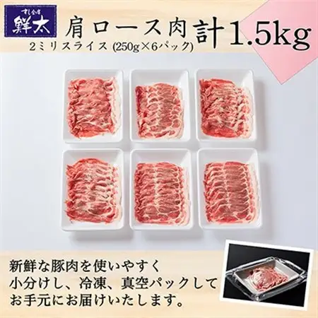 湖西市産ブランド豚「ふじのくに夢ハーブ豚」肩ロース肉2ミリスライス1.5Kg(250g×6)真空冷凍_肉 しゃぶしゃぶ 豚肉 豚しゃぶ_【配送不可地域：離島】【1491366】