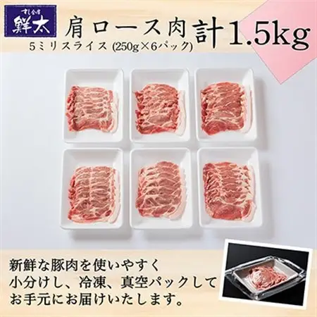 湖西市産ブランド豚「ふじのくに夢ハーブ豚」肩ロース肉5ミリスライス1.5Kg(250g×6)真空冷凍_肉 焼肉 豚肉 やきにく ヤキニク バーベキュー_【配送不可地域：離島】【1491369】