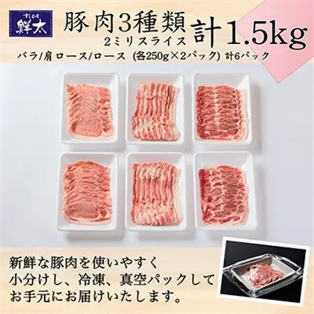 湖西市産ブランド豚「ふじのくに夢ハーブ豚」3種類(2ミリスライス)1.5Kg(250g×6)真空冷凍_肉 しゃぶしゃぶ 豚肉 豚しゃぶ_【配送不可地域：離島】【1491440】