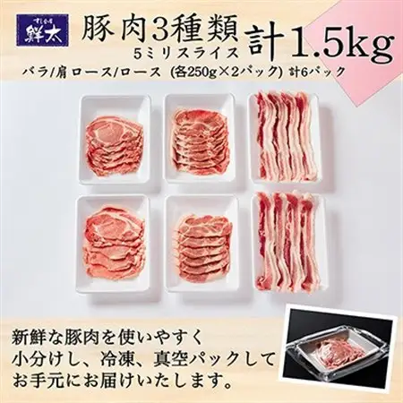 湖西市産ブランド豚「ふじのくに夢ハーブ豚」3種類(5ミリスライス)1.5Kg(250g×6)真空冷凍_肉 焼肉 豚肉 やきにく ヤキニク バーベキュー_【配送不可地域：離島】【1491447】