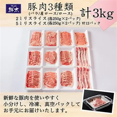 湖西市産ブランド豚「ふじのくに夢ハーブ豚」3種(2ミリ・5ミリ)計3Kg(250g×12P)真空冷凍_肉 しゃぶしゃぶ 豚肉 豚しゃぶ  肉 焼肉 豚肉 やきにく ヤキニク バーベキュー_【配送不可地域：離島】【1491808】