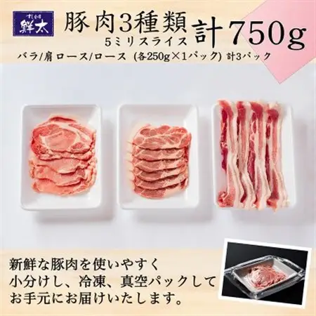 湖西市産ブランド豚「ふじのくに夢ハーブ豚」3種類(5ミリスライス)750g(250g×3)真空・冷凍_肉  豚肉 _【配送不可地域：離島】【1495380】