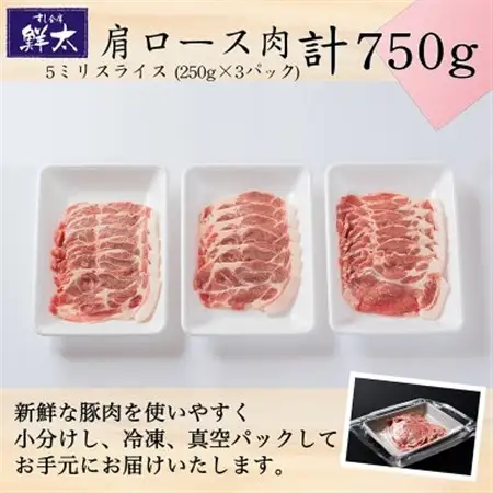 湖西市産ブランド豚「ふじのくに夢ハーブ豚」肩ロース肉5ミリスライス750g(250g×3)真空・冷凍_肉  豚肉 _【配送不可地域：離島】【1495381】