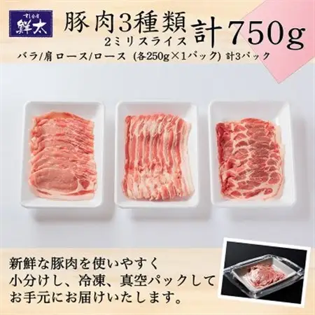 湖西市産ブランド豚「ふじのくに夢ハーブ豚」3種類(2ミリスライス)750g(250g×3)真空・冷凍_肉  豚肉 _【配送不可地域：離島】【1495384】