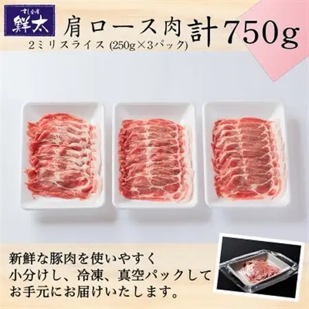 湖西市産ブランド豚「ふじのくに夢ハーブ豚」肩ロース肉2ミリスライス750g(250g×3)真空・冷凍_肉  豚肉 _【配送不可地域：離島】【1495387】