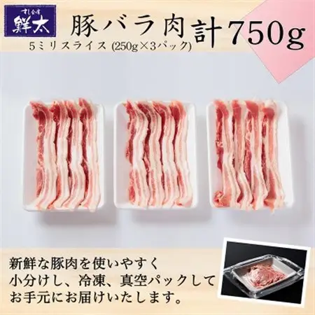 湖西市産ブランド豚「ふじのくに夢ハーブ豚」バラ肉5ミリスライス750g(250g×3P)真空・冷凍_肉  豚肉 _【配送不可地域：離島】【1495388】