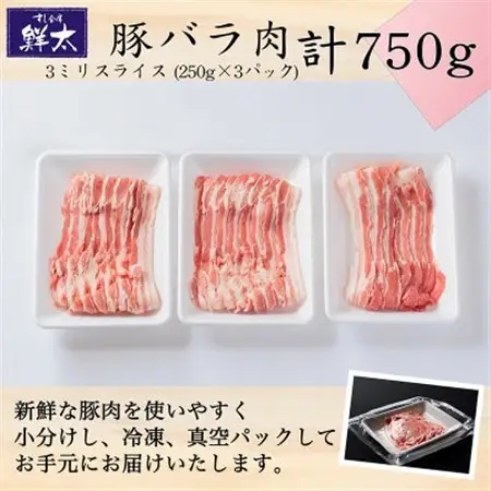 湖西市産ブランド豚「ふじのくに夢ハーブ豚」バラ肉3ミリスライス750g(250g×3P)真空・冷凍_肉  豚肉 _【配送不可地域：離島】【1495389】