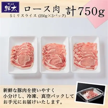 湖西市産ブランド豚「ふじのくに夢ハーブ豚」ロース肉5ミリスライス750g(250g×3)真空・冷凍_肉  豚肉 _【配送不可地域：離島】【1495391】
