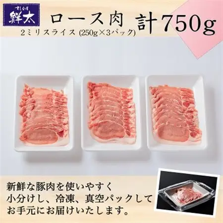 湖西市産ブランド豚「ふじのくに夢ハーブ豚」ロース肉2ミリスライス750g(250g×3)真空・冷凍_肉  豚肉 _【配送不可地域：離島】【1495392】