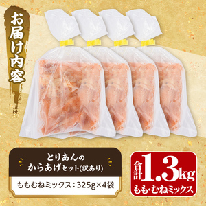 ＜訳あり・簡易包装＞＜からあげグランプリ最高金賞＞宇佐 とりあんのからあげ(合計1.3kg・ももむねミックス) から揚げ からあげ 簡単 冷凍 惣菜 お弁当 おかず おつまみ 揚げるだけ セット【1035100300】【BOROYA】