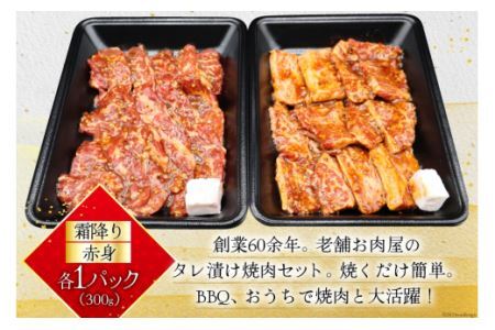 牛肉 阿波黒牛 旨味タレ漬け食べ比べセット 300g×2パック [北島藤原精肉店 徳島県 北島町 29al0029]