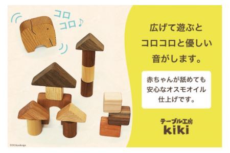 積み木 知育 つみ木 51個入り [テーブル工房kiki 徳島県 北島町 29ah0005]