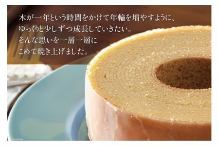 菓子 AU POIVREの バウムクーヘン 【Sサイズ:直径14cm×厚み4cm】[オゥ・ポワヴル 徳島県 北島町 29ak0013]