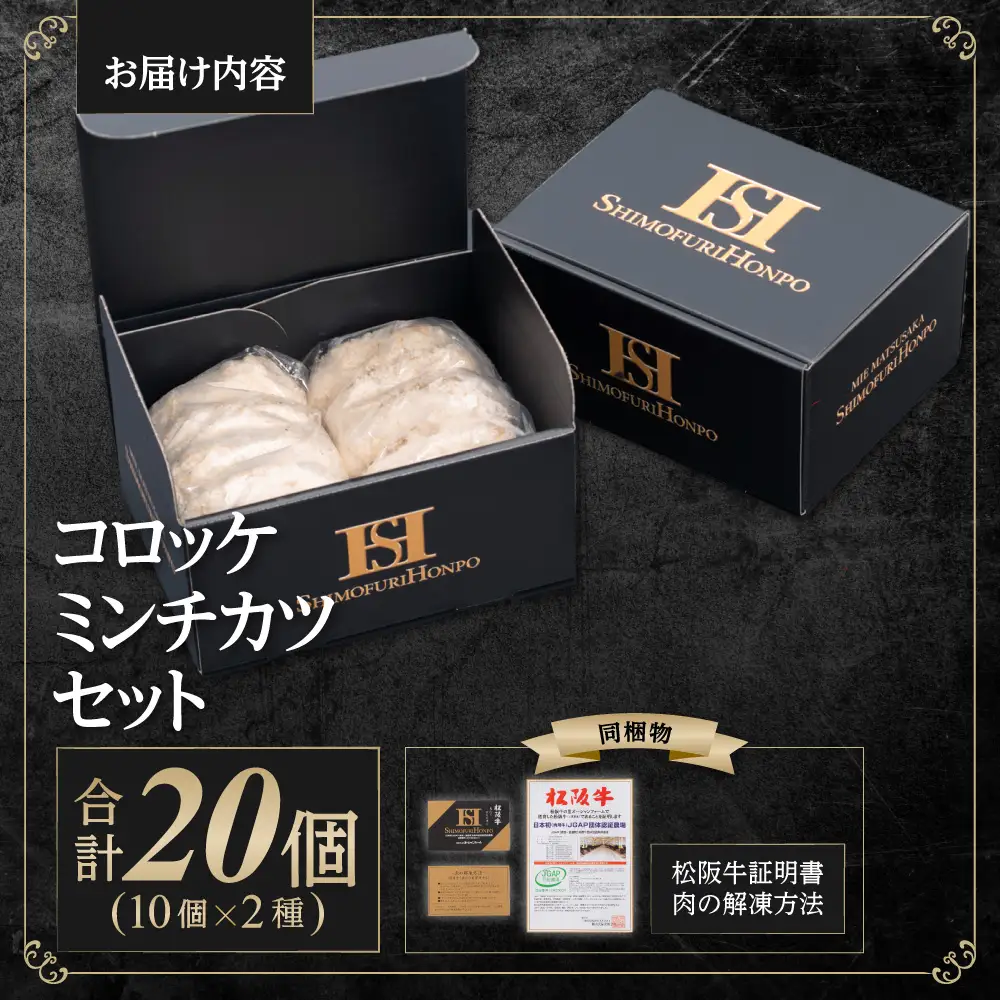 松阪牛 松阪牛入りコロッケ(75g×10個) ミンチカツ(75g×10個) セット 松阪 松坂牛 松坂 三重県 多気町 SS-19 