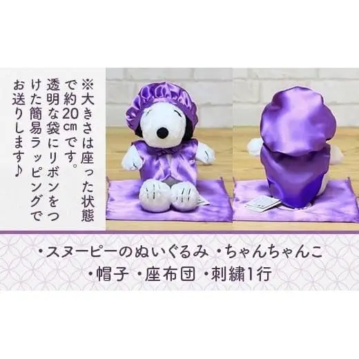 年祝い（古希・喜寿） 紫ちゃんちゃんこ、座布団、帽子、刺繍1行（ぬいぐるみ付）  kZ018 