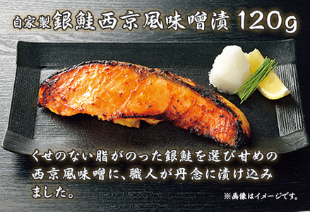 D7-10A自家製銀鮭西京風味噌漬（120g×7切れ）