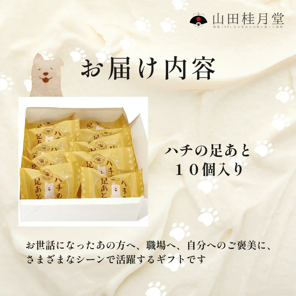 ＜山田桂月堂＞ハチの足あと　10個入り 　40P5612