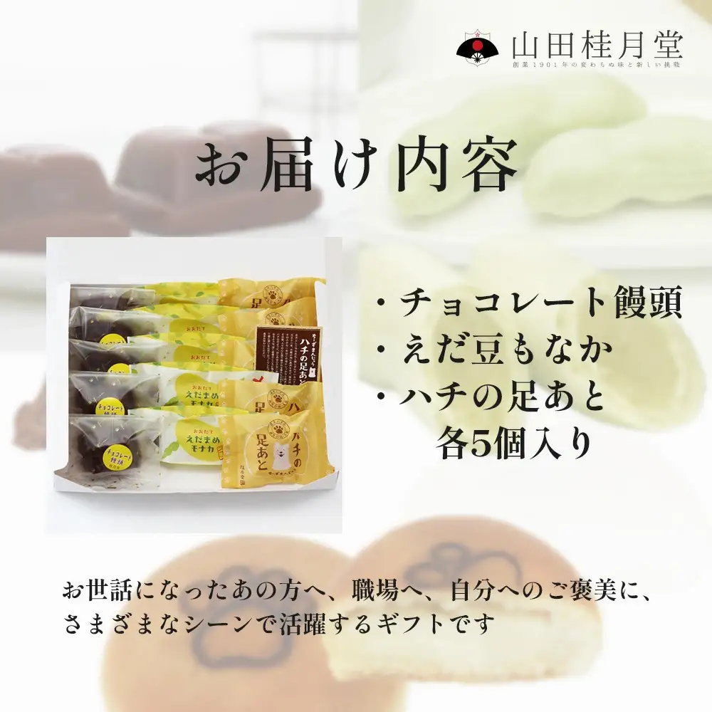 ＜山田桂月堂＞詰合せ3種セット（ハチの足あと・えだ豆もなか・チョコレート饅頭）　各5個入り 　60P5610