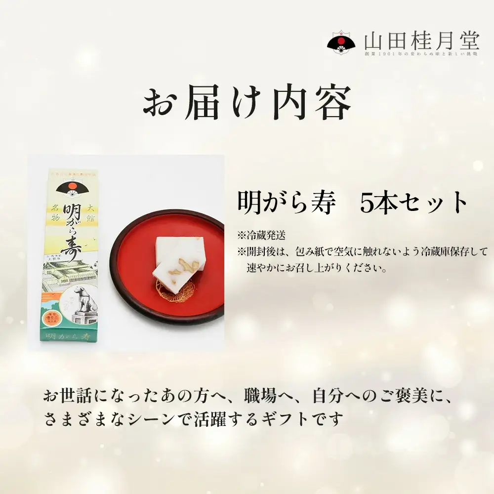 ＜山田桂月堂＞明がら寿　5本セット　55P5616