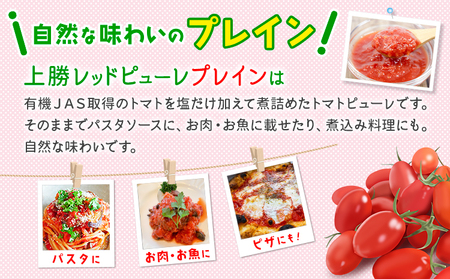 上勝レッド ピューレ プレイン 1瓶 200ml NARUMIFARM 《30日以内に出荷予定(土日祝除く)》ピューレ トマトピューレ とまと トマト 野菜 やさい オーガニック お肉 お魚 パスタ パスタソース ペンネ ピザ 徳島県 上勝町 送料無料