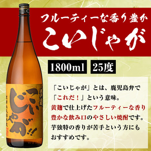「喜之進」と「こいじゃが」セット(合計2本・各1800ml) 本格芋焼酎 いも焼酎 お酒 限定焼酎 黄麹 アルコール 一升瓶【齊藤商店】akn020-11