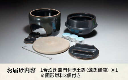 有田焼 竈門ご飯土鍋竈門付き 1合炊き 源氏禰津 /やきもの工房 成[UDU025] 土鍋