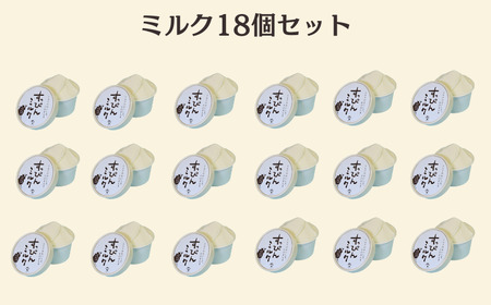 定期便 4回 無添加ジェラート すっぴんミルク 18個 全4回 合計72個 ジェラート アイス