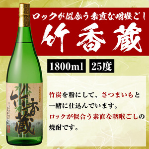「喜之進」と「竹香蔵」セット(合計2本・各1800ml) 本格芋焼酎 いも焼酎 お酒 限定焼酎 ロック アルコール 一升瓶【齊藤商店】akn020-12
