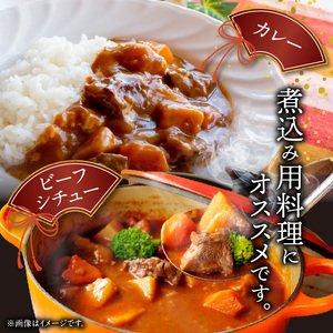 博多和牛 カレー・シチュー用 500g（250g×2p） _KY5506
