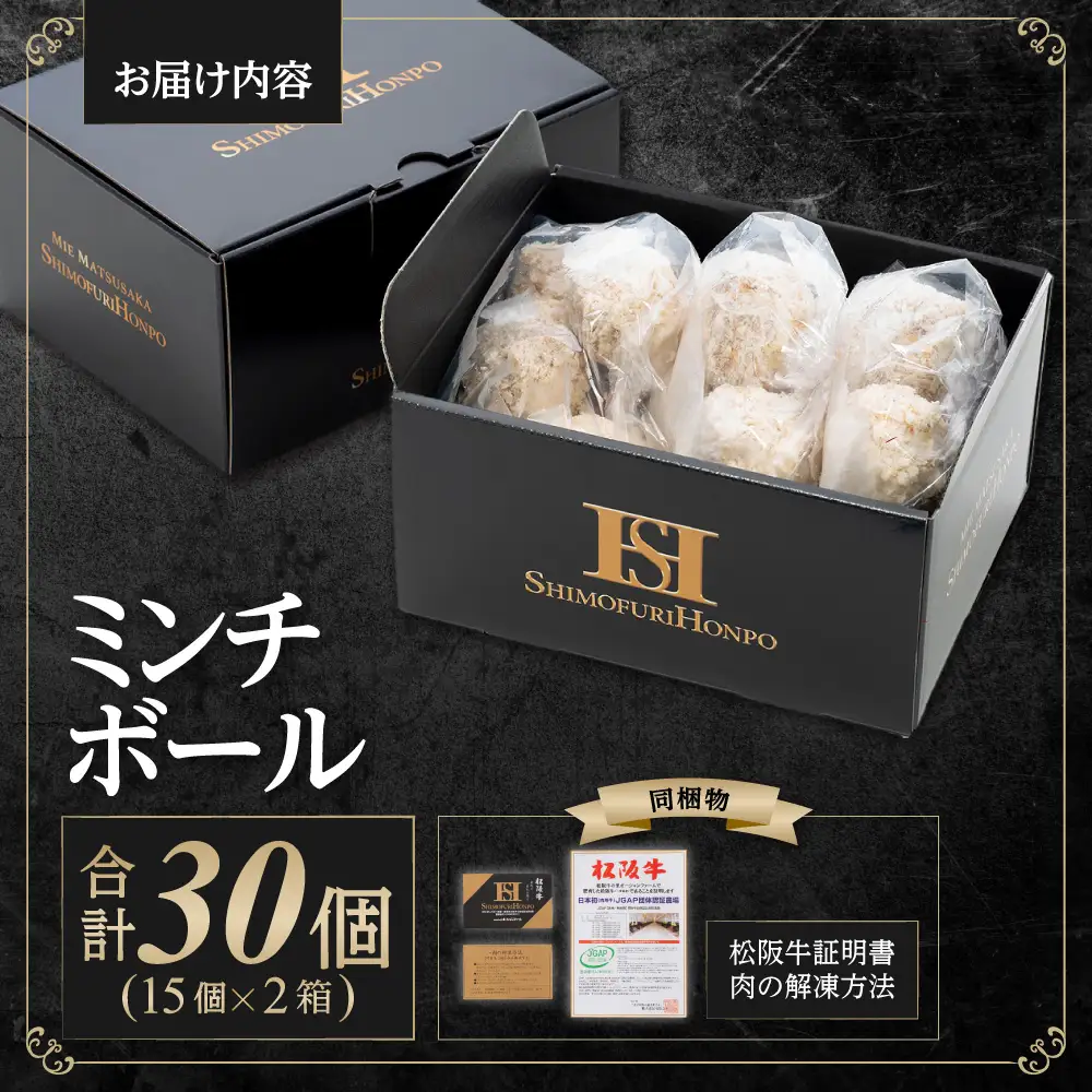 松阪牛入りミンチボール（15個入り×2箱）国産松坂牛 牛肉 肉 SS-96 
