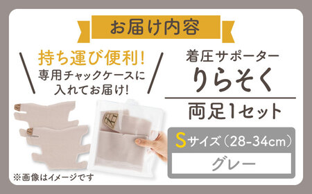 着圧サポーター りらそく 【グレー】Sサイズ（28-34cm）稲沢市 / イイダ産業 [BMAC001-01]