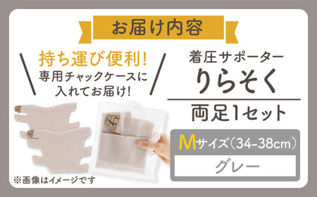 着圧サポーター りらそく 【グレー】Mサイズ（34-38cm）稲沢市 / イイダ産業 [BMAC001-02]