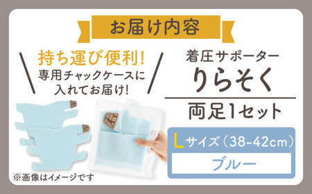 着圧サポーター りらそく 【ブルー】Lサイズ（38-42cm）稲沢市 / イイダ産業 [BMAC002-03]