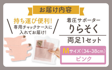 着圧サポーター りらそく 【ピンク】Mサイズ（34-38cm）稲沢市 / イイダ産業 [BMAC003-02]