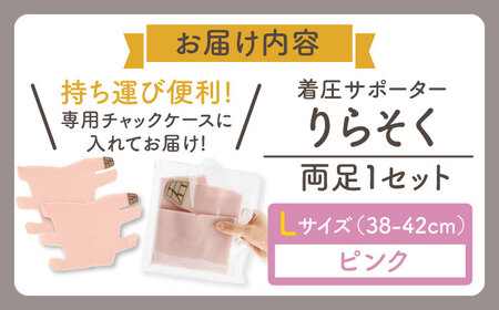 着圧サポーター りらそく 【ピンク】Lサイズ（38-42cm）稲沢市 / イイダ産業 [BMAC003-03]