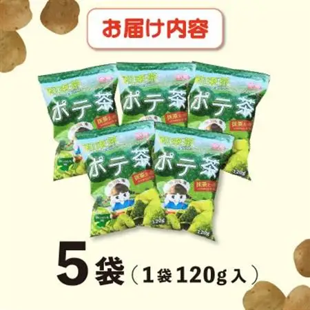 京都産抹茶かけすぎちゃいまっちゃ!　ポテ茶(ポテトチップス)120g入り5袋【1517442】