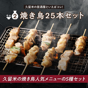 久゛留米（グルメ）セット　～久留米居酒屋浪漫～_久゛留米（グルメ）セット 久留米居酒屋浪漫 味付 骨付 カルピ 500g × 2袋 合計 1kg 焼き鳥 25本 セット スペアリブ オリジナル タレ 豚バラ ねぎま ぼんじり もも 鳥皮 各種 5本 人気 定番グルメ お取り寄せ 福岡県 久留米市 送料無料 〔Ca220〕
