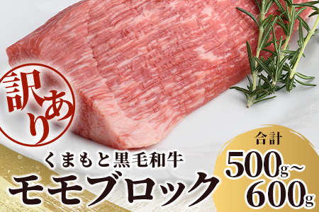 ★訳あり★【A4～ A5等級】くまもと黒毛和牛 モモ ブロック（ローストビーフ 用 等）約500g～600g ≪ ブランド 牛肉 肉 わけあり 和牛 赤身 モモ 国産 熊本県 上級 上質 ≫ 106-0506