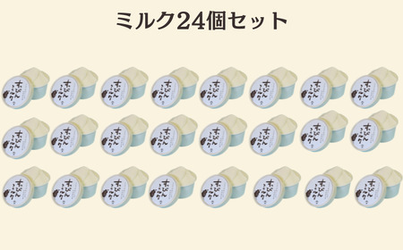 定期便6回 無添加ジェラート すっぴんミルク (90ml×24個) 全6回 合計144個 ジェラート アイス