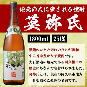 ＜定期便・全6回＞大石酒造呑み比べAセット！地元で人気の焼酎、鶴見・莫祢氏(合計12本/2種・各1800ml)芋焼酎 いも焼酎 お酒 アルコール 一升瓶 晩酌 【齊藤商店】akn020-41