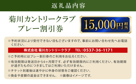 菊川カントリークラブ プレー割引券 15,000円 【ゴルフ場】 券 チケット プレー券 ゴルフ ゴルフ場 割引券 ゴルフ利用券 ゴルフ場利用券 静岡