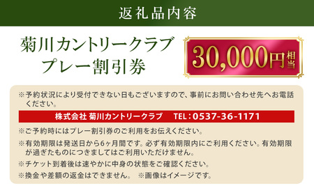 菊川カントリークラブ プレー割引券 30,000円 【ゴルフ場】 券 チケット プレー券 ゴルフ ゴルフ場 割引券 ゴルフ利用券 ゴルフ場利用券 静岡