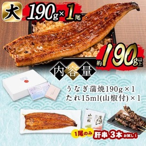 ＜肝串3本付き！＞日ノ本一の鰻の蒲焼き＜大＞1尾(約190g以上) うなぎ 鰻 ウナギ 国産 鹿児島県産 九州産 蒲焼き 冷凍 うな重 ひつまぶし a3-202-km