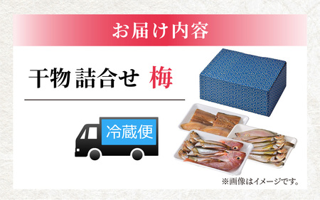 若狭の味 干物詰合せ（梅）  小浜市 / まるほ商店  [BFCS007] 【配送不可地域：離島】 