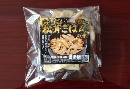 松茸ごはんの素 2合(2～3人用) 松茸100g入 【民宿 沼田屋】 冷凍 炊き込みご飯