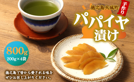 徳之島 天城町 手作り パパイヤ漬け 1.04kg 180g×6袋 漬物 おつまみ ご飯のお供