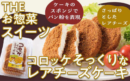 たこ焼きにしか見えないシュークリーム＋コロッケそっくりなレアチーズケーキ[BADH008]チーズ