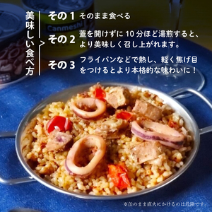 鰹 と 海鮮 たっぷりの 土佐 流・ 玄米 パエリア 缶詰 2缶 セット Canmeshi （缶飯）［1632］