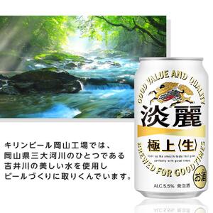 定期便 2回　キリン 淡麗 極上〈生〉発泡酒 350ml 缶 × 24本＜岡山市工場産＞  | 淡麗 発泡酒 発泡酒